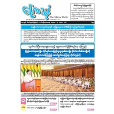 ကြေးမုံသတင်းစာ (၁၆.၁၀.၂၀၂၅)