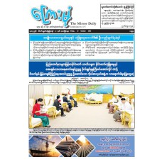 ကြေးမုံသတင်းစာ (၁၇.၁၀.၂၀၂၅)