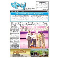 ကြေးမုံသတင်းစာ (၁၈.၁၀.၂၀၂၅)