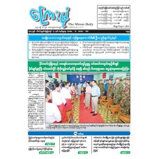 ကြေးမုံသတင်းစာ (၁၉.၁၀.၂၀၂၅)