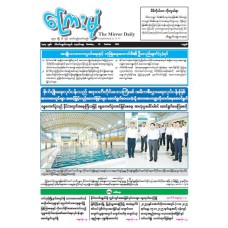 ကြေးမုံသတင်းစာ (၂၀.၁၀.၂၀၂၅)