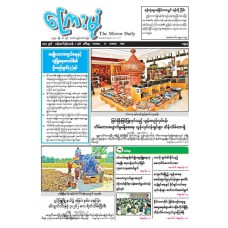 ကြေးမုံသတင်းစာ (၂၁.၁၀.၂၀၂၅)