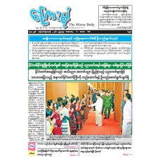 ကြေးမုံသတင်းစာ (၂၂.၁၀.၂၀၂၅)