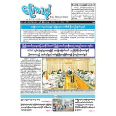 ကြေးမုံသတင်းစာ (၂၃.၁၀.၂၀၂၅)