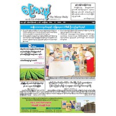 ကြေးမုံသတင်းစာ (၂၄.၁၀.၂၀၂၅)