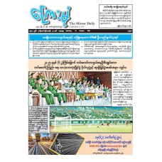 ကြေးမုံသတင်းစာ (၂၅.၁၀.၂၀၂၅)