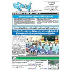 ကြေးမုံသတင်းစာ (၂၆.၁၀.၂၀၂၅)