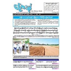 ကြေးမုံသတင်းစာ (၂၇.၁၀.၂၀၂၅)