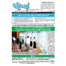 ကြေးမုံသတင်းစာ (၂၈.၁၀.၂၀၂၅)