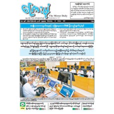 ကြေးမုံသတင်းစာ (၂၉.၁၀.၂၀၂၅)