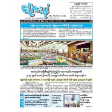 ကြေးမုံသတင်းစာ (၃၀.၁၀.၂၀၂၅)