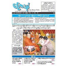 ကြေးမုံသတင်းစာ (၃၁.၁၀.၂၀၂၅)