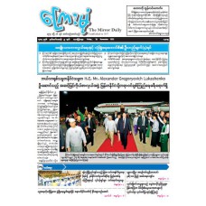 ကြေးမုံသတင်းစာ (၂၈.၁၁.၂၀၂၅)