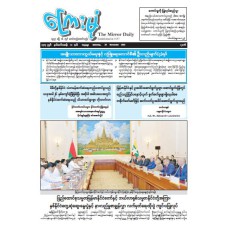 ကြေးမုံသတင်းစာ (၂၉.၁၁.၂၀၂၅)