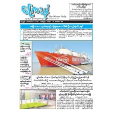 ကြေးမုံသတင်းစာ (၃၀.၁၁.၂၀၂၅)