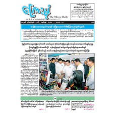 ကြေးမုံသတင်းစာ (၁.၁၂.၂၀၂၅)