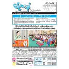 ကြေးမုံသတင်းစာ (၂.၁၂.၂၀၂၅)