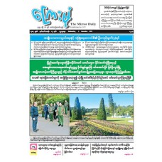 ကြေးမုံသတင်းစာ (၃.၁၂.၂၀၂၅)