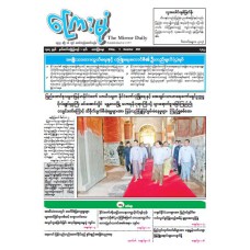 ကြေးမုံသတင်းစာ (၅.၁၂.၂၀၂၅)