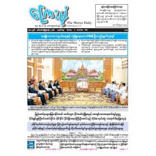 ကြေးမုံသတင်းစာ (၈.၁၂.၂၀၂၅)