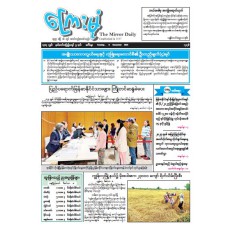 ကြေးမုံသတင်းစာ (၉.၁၂.၂၀၂၅)