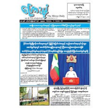 ကြေးမုံသတင်းစာ (၁၀.၁၂.၂၀၂၅)