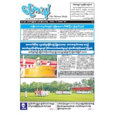 ကြေးမုံသတင်းစာ (၁၁.၁၂.၂၀၂၅)