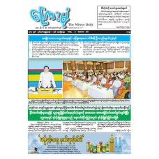 ကြေးမုံသတင်းစာ (၁၂.၁၂.၂၀၂၅)