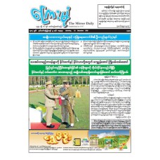 ကြေးမုံသတင်းစာ (၁၃.၁၂.၂၀၂၅)