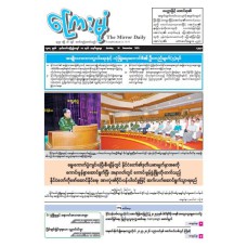 ကြေးမုံသတင်းစာ (၁၄.၁၂.၂၀၂၅)