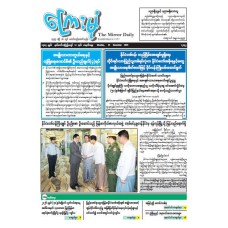 ကြေးမုံသတင်းစာ (၁၅.၁၂.၂၀၂၅)