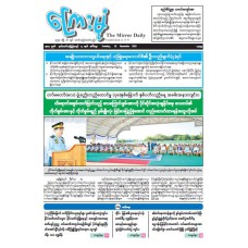 ကြေးမုံသတင်းစာ (၁၆.၁၂.၂၀၂၅)