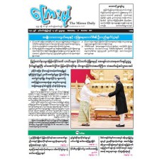 ကြေးမုံသတင်းစာ (၁၇.၁၂.၂၀၂၅)