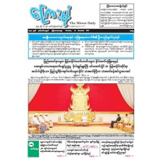 ကြေးမုံသတင်းစာ (၁၈.၁၂.၂၀၂၅)