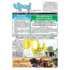 ကြေးမုံသတင်းစာ (၁၉.၁၂.၂၀၂၅)