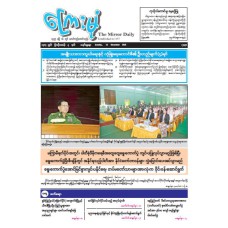 ကြေးမုံသတင်းစာ (၂၁.၁၂.၂၀၂၅)