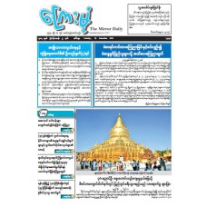 ကြေးမုံသတင်းစာ (၂၃.၁၂.၂၀၂၅)