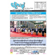 ကြေးမုံသတင်းစာ (၂၄.၁၂.၂၀၂၅)