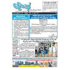 ကြေးမုံသတင်းစာ (၂၆.၁၂.၂၀၂၅)