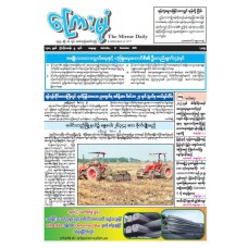 ကြေးမုံသတင်းစာ (၂၇.၁၂.၂၀၂၅)