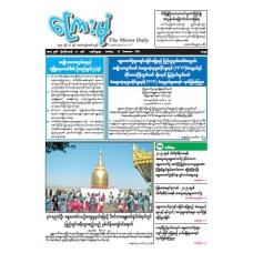 ကြေးမုံသတင်းစာ (၂၈.၁၂.၂၀၂၅)