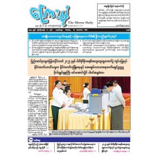 ကြေးမုံသတင်းစာ (၂၉.၁၂.၂၀၂၅)