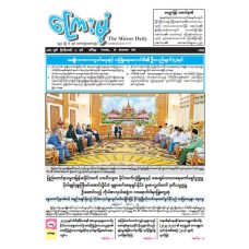 ကြေးမုံသတင်းစာ (၃၀.၁၂.၂၀၂၅)