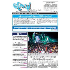 ကြေးမုံသတင်းစာ (၃၁.၁၂.၂၀၂၅)