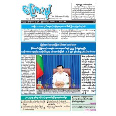 ကြေးမုံသတင်းစာ (၁.၁.၂၀၂၆)