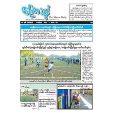 ကြေးမုံသတင်းစာ (၂.၁.၂၀၂၆)