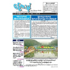 ကြေးမုံသတင်းစာ (၃.၁.၂၀၂၆)