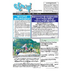 ကြေးမုံသတင်းစာ (၄.၁.၂၀၂၆)