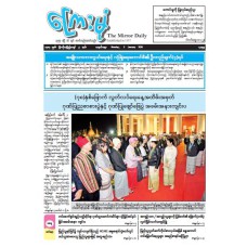 ကြေးမုံသတင်းစာ (၅.၁.၂၀၂၆)