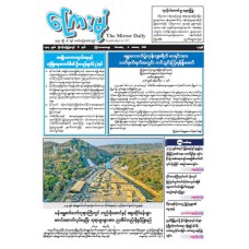 ကြေးမုံသတင်းစာ (၈.၁.၂၀၂၆)